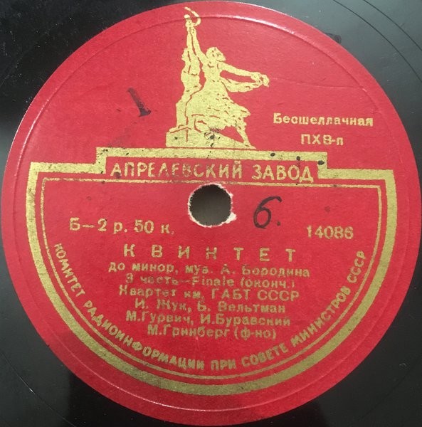 А. Бородин: Квинтет до минор (Квартет им. ГАБТ СССР; М. Гринберг, ф-но)