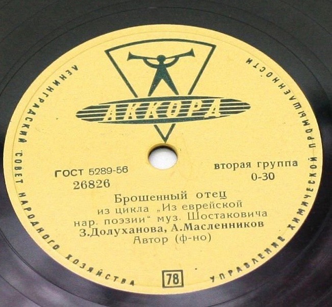 Д. ШОСТАКОВИЧ. Из цикла "Из еврейской народной поэзии"