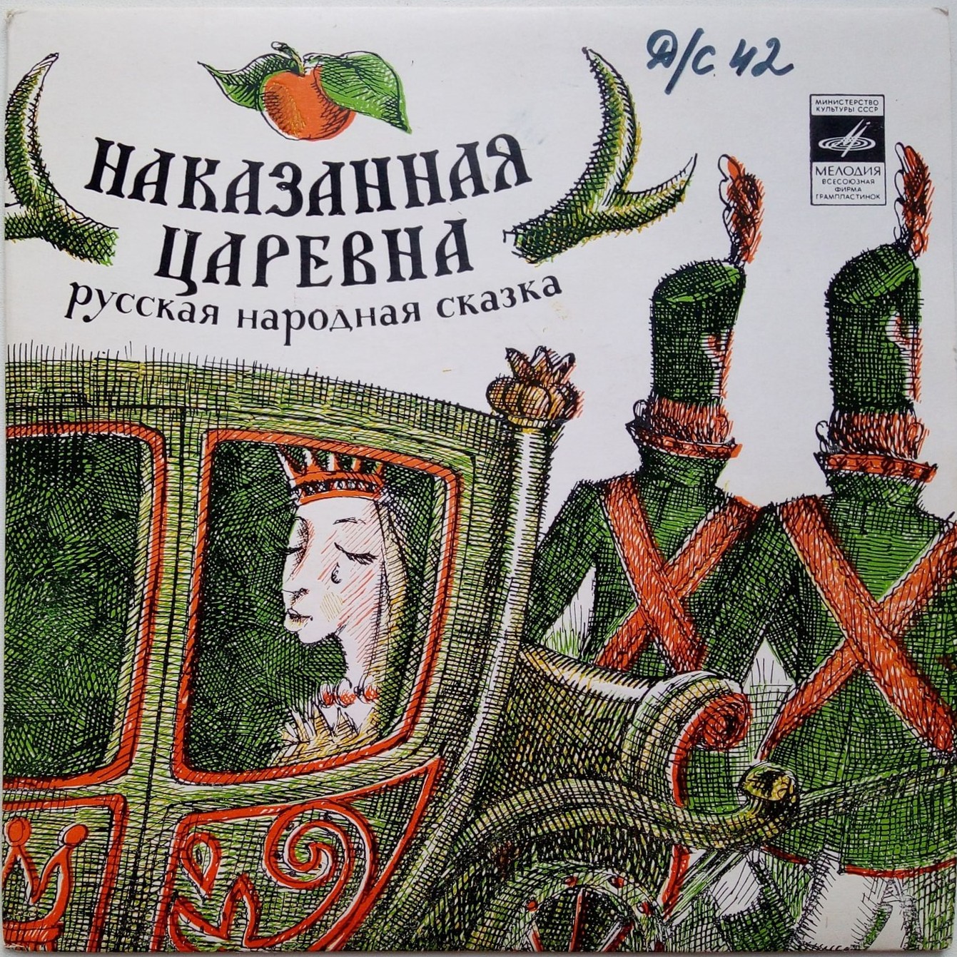 Наказанная царевна (русская народная сказка)