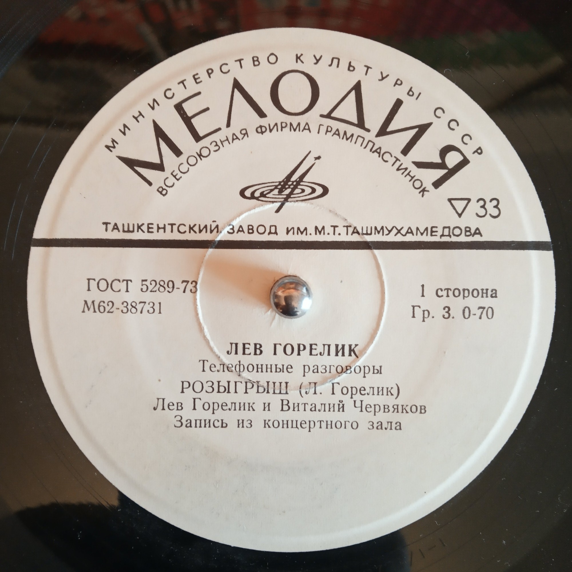 Лев ГОРЕЛИК. Телефонные разговоры