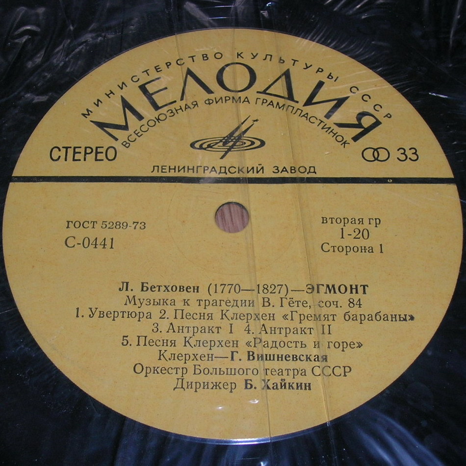 ЛЮДВИГ ВАН БЕТХОВЕН «Эгмонт». Музыка к трагедии В. Гёте, соч. 84