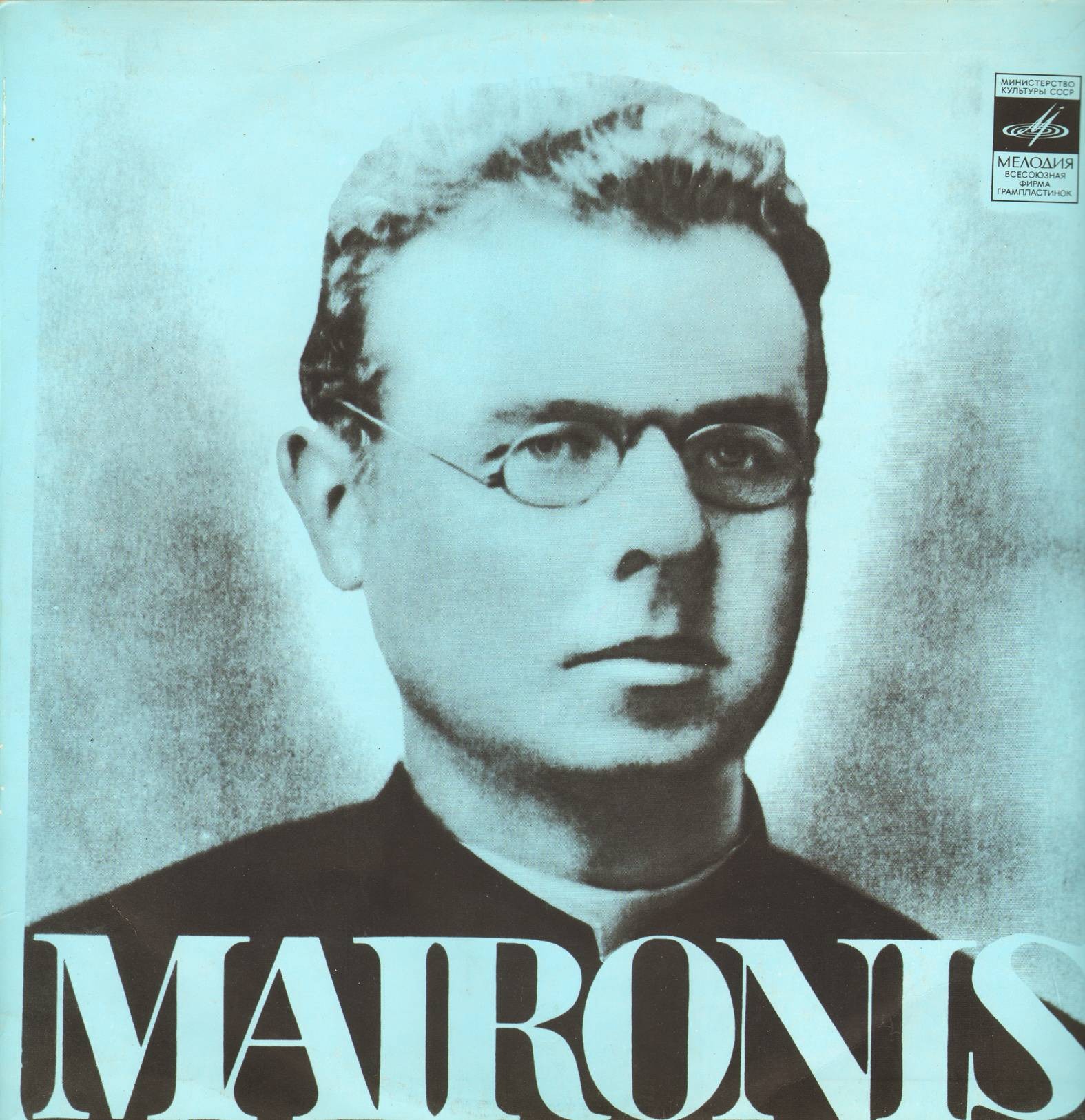 МАЙРОНИС (1862-1932). Стихотворения (на литовском языке) / Maironis