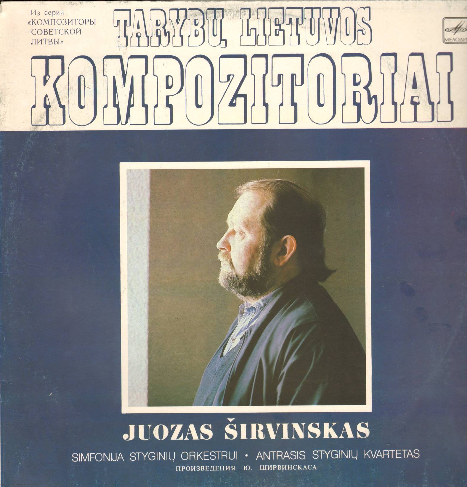 Ю. ШИРВИНСКАС (1943):