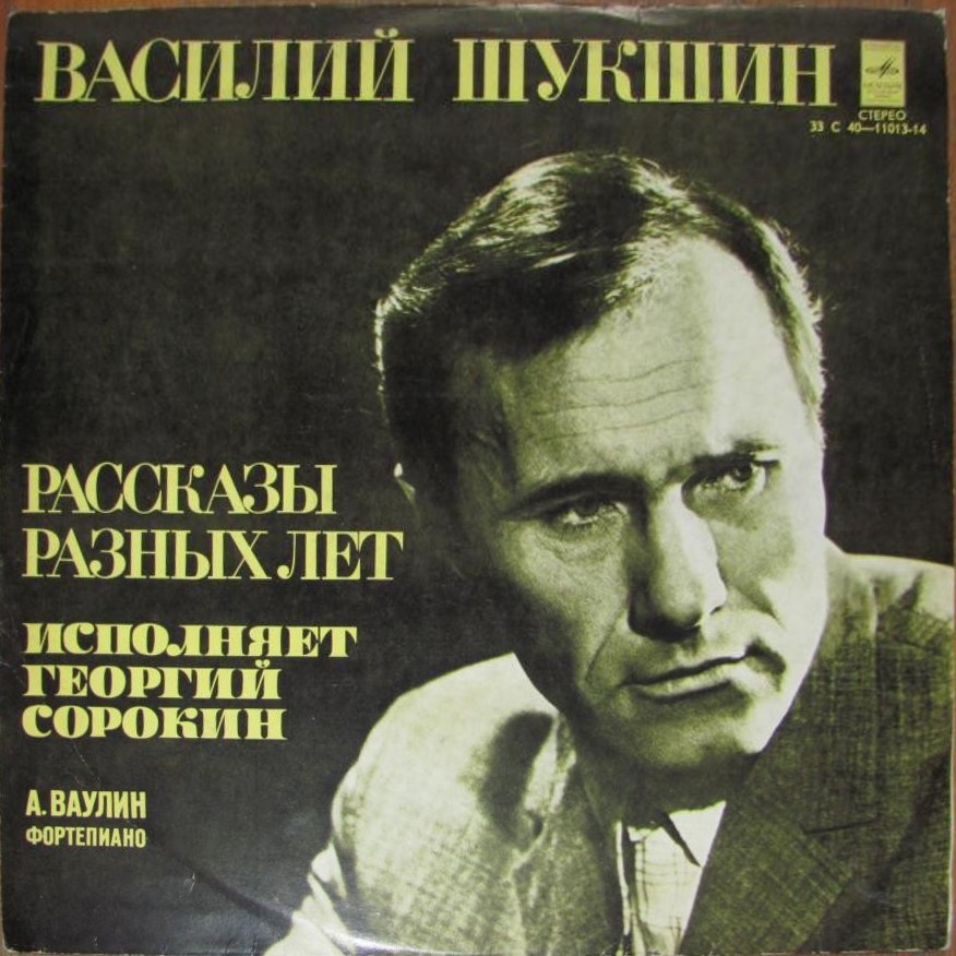 ВАСИЛИЙ ШУКШИН: Рассказы разных лет (исполняет Георгий Сорокин)