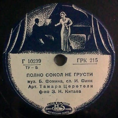 Тамара Церетели – Полно сокол не грусти / Любовь