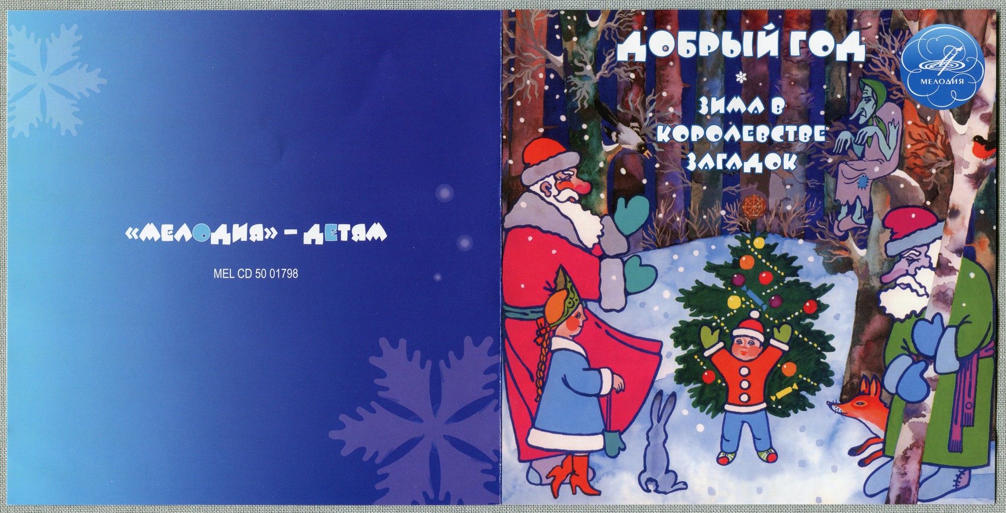 Добрый год и Зима в Королевстве Загадок