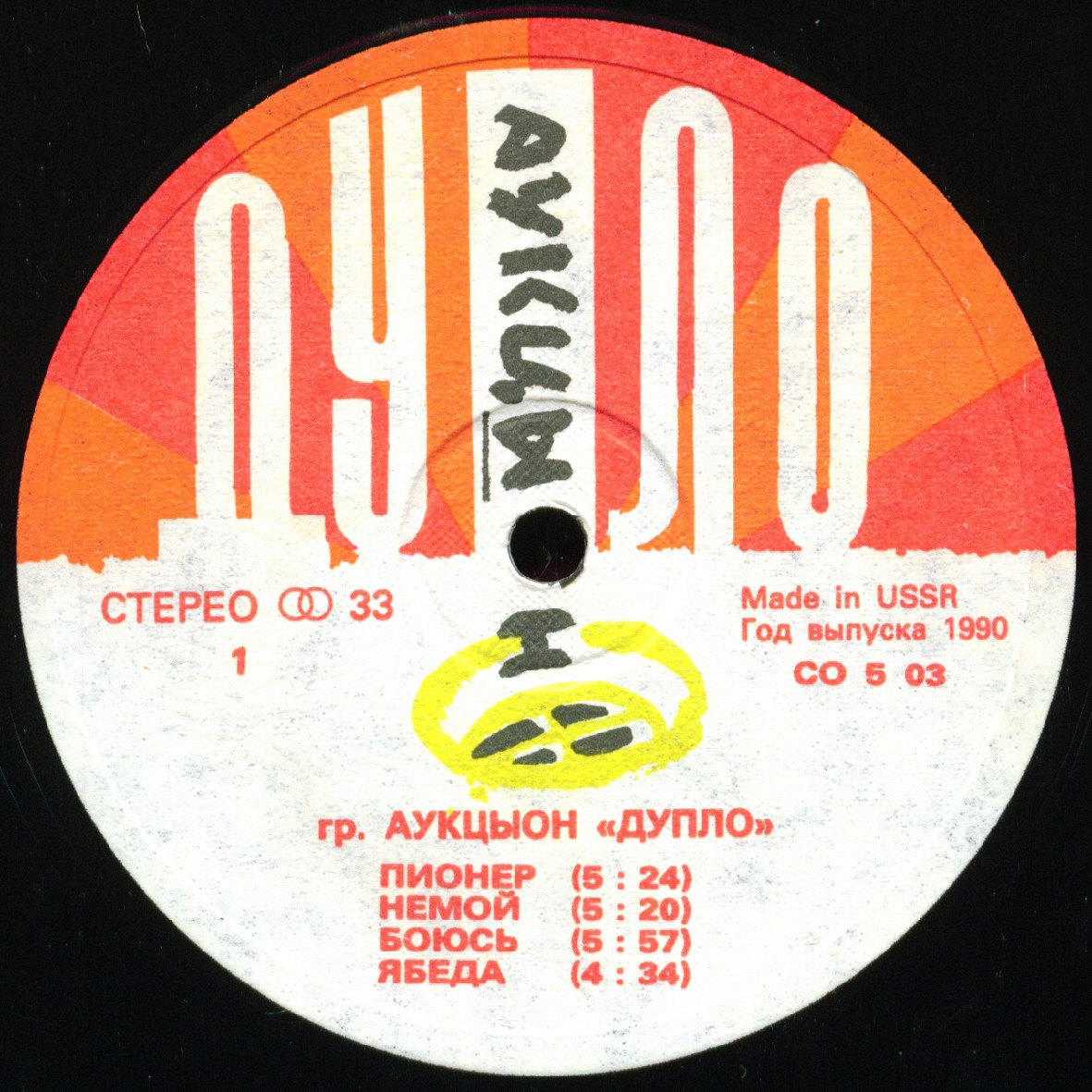 АУКЦЫОН - Дупло