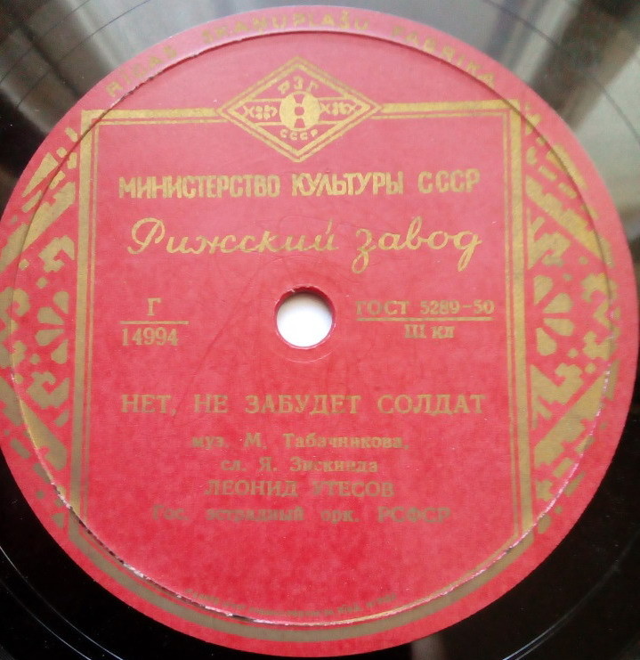 Л. Утесов - Нет, не забудет солдат // Л. и Э. Утесовы - Днем и ночью