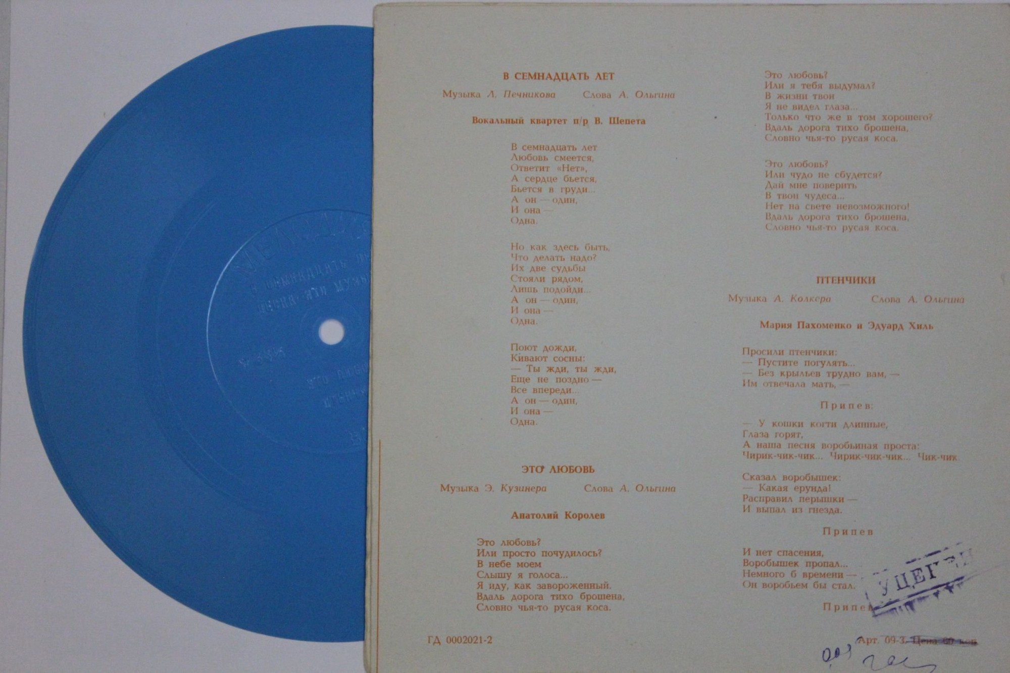 В семнадцать лет. Песни на стихи Алексея Ольгина