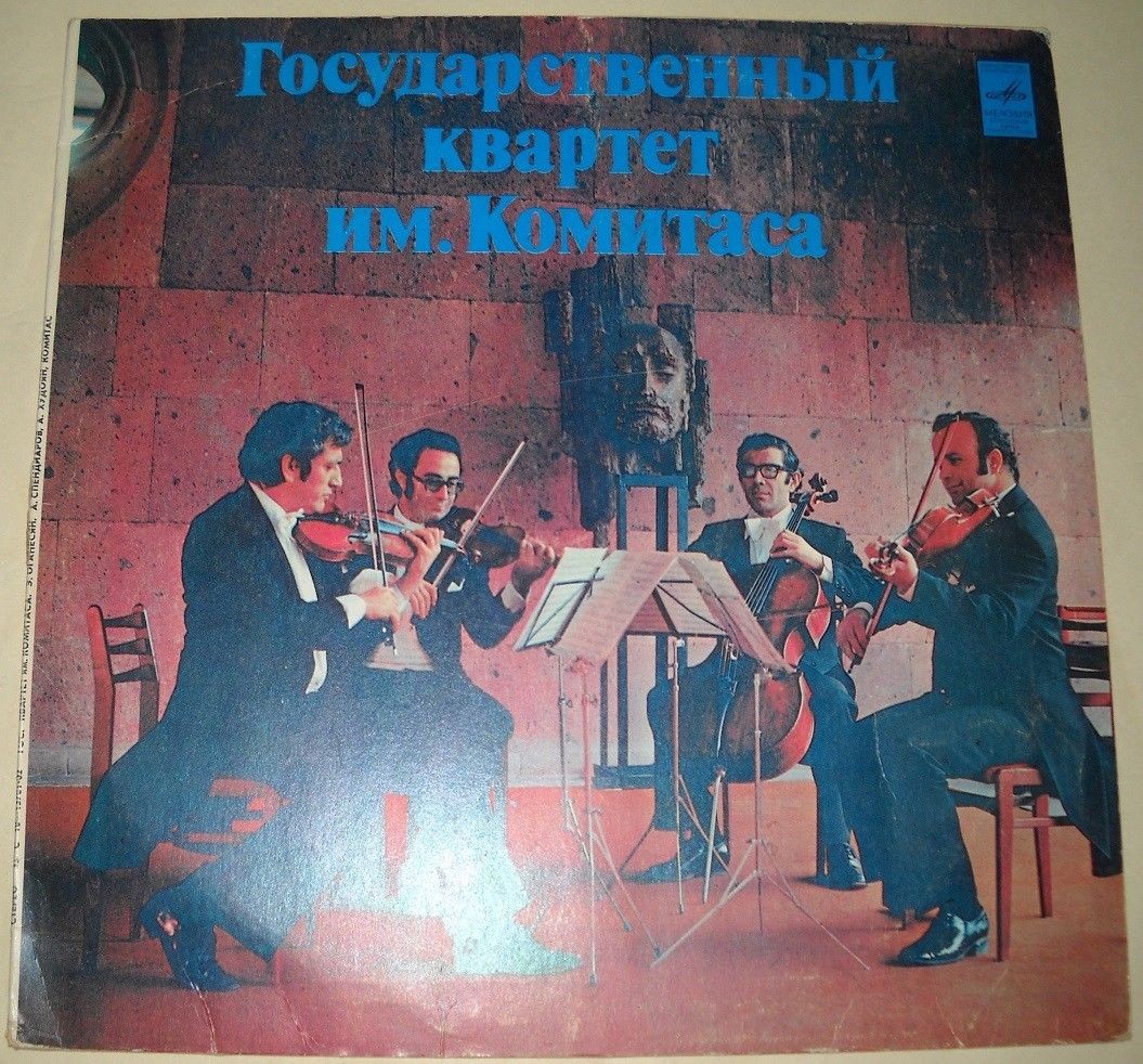 ГОС. КВАРТЕТ им. КОМИТАСА