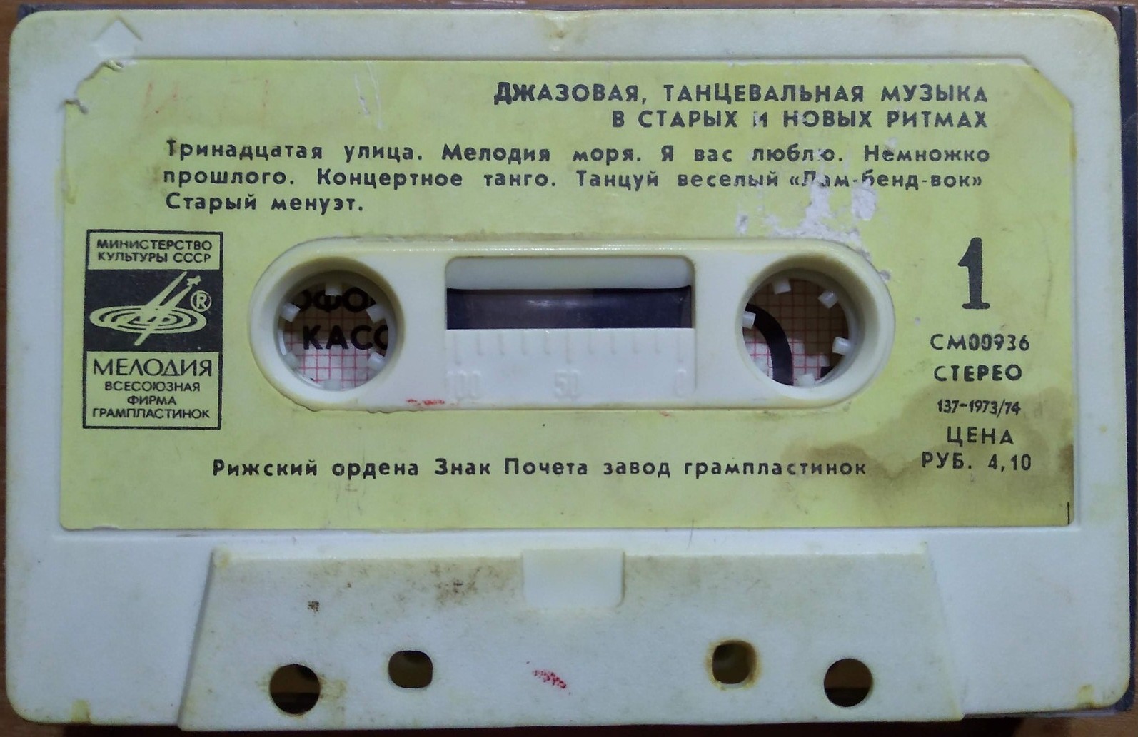 М. КАЖЛАЕВ (1931). Танцуй веселый „Лам-бенд-вок”