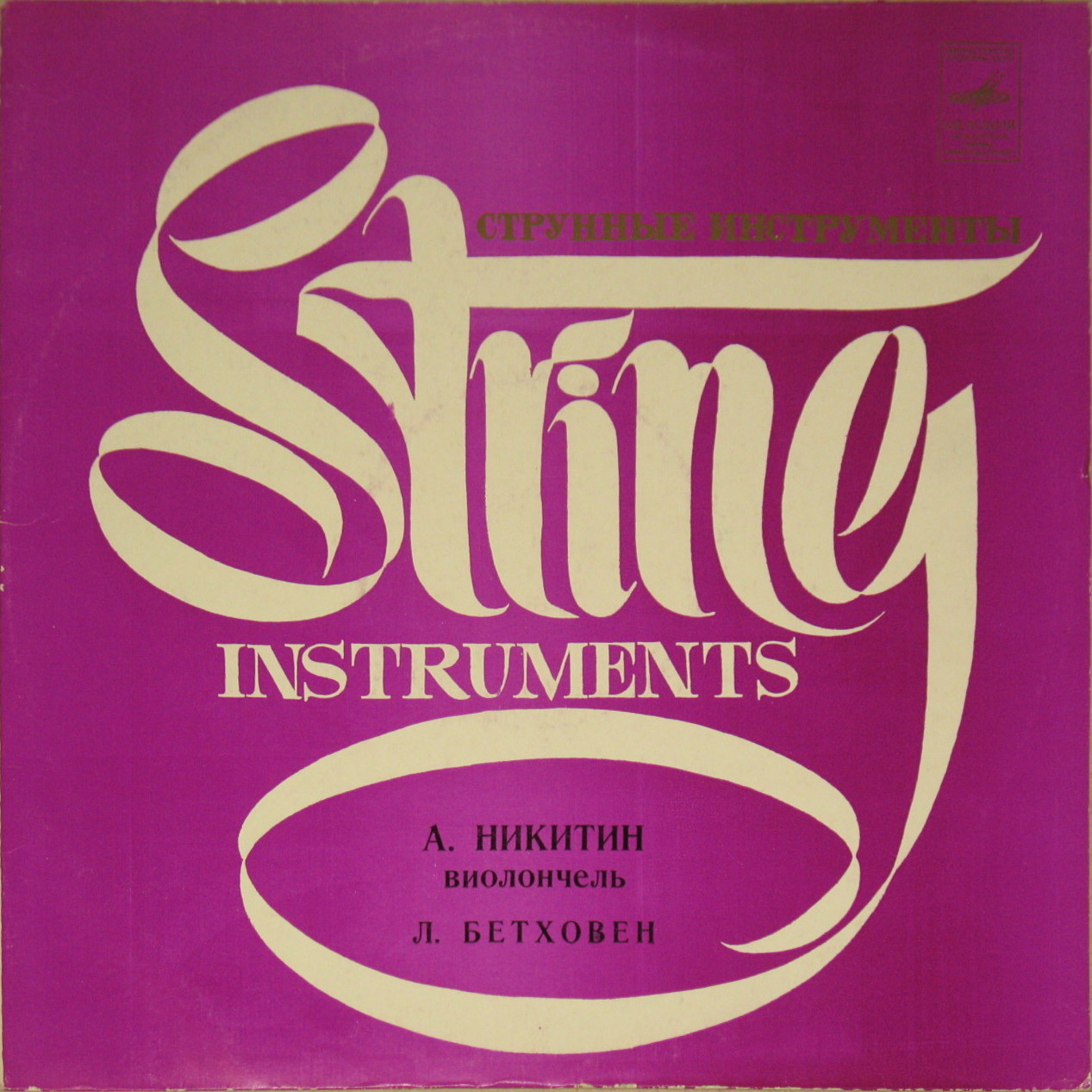 Анатолий Никитин (виолончель)