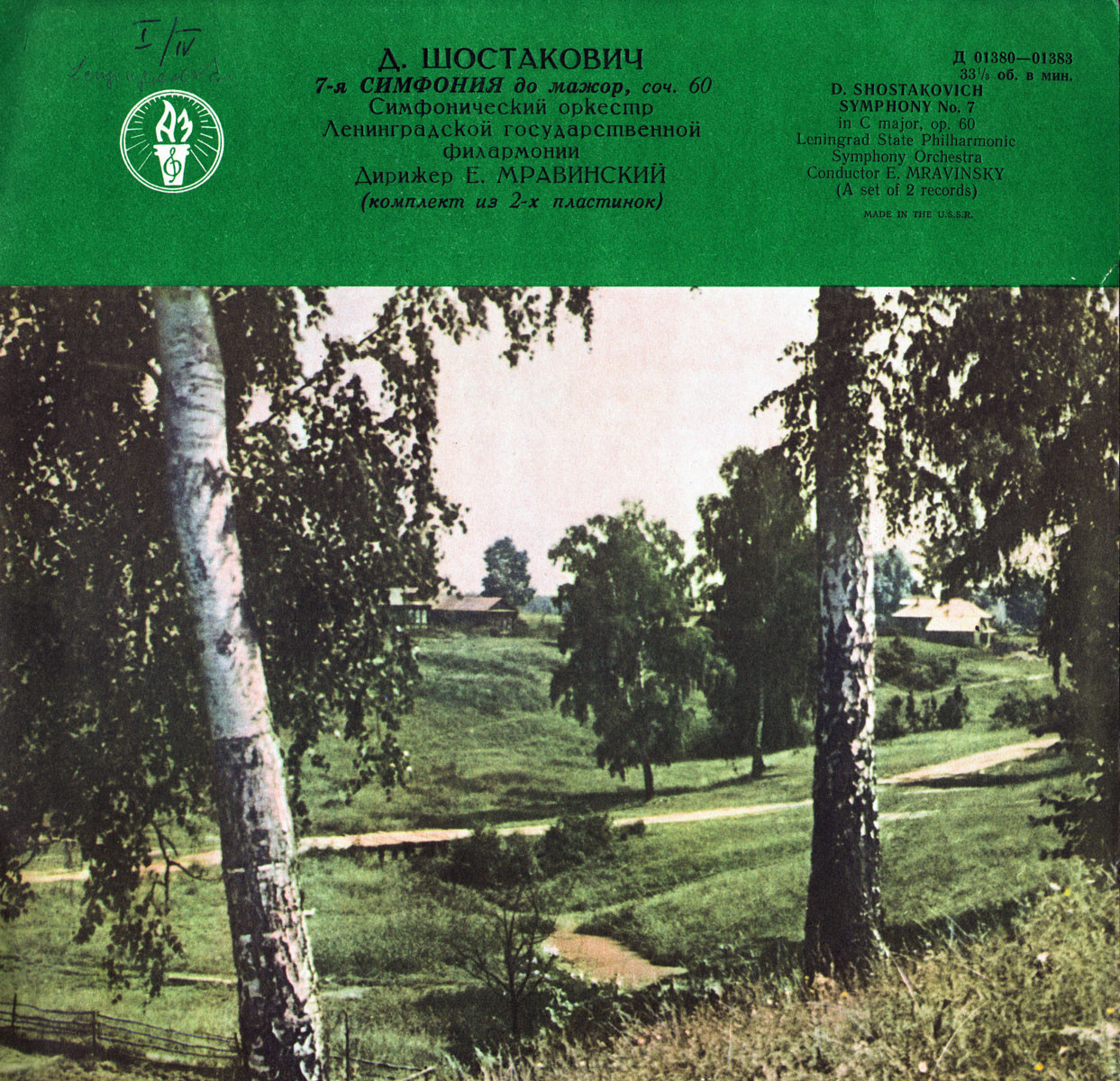 Д. ШОСТАКОВИЧ (1906–1975): Симфония № 7 до мажор, соч. 60 (Е. Мравинский)