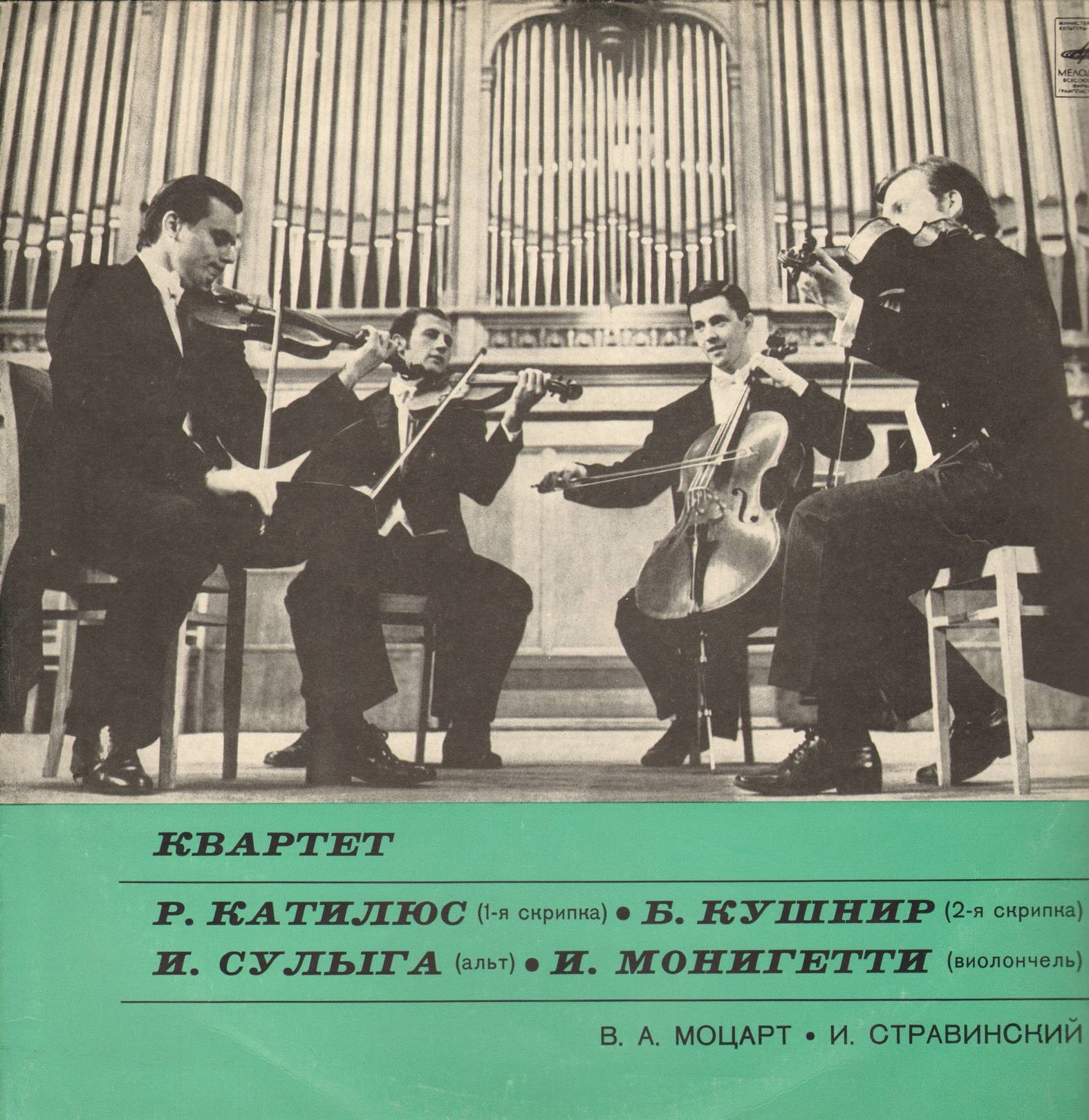 В. МОЦАРТ, И. СТРАВИНСКИЙ