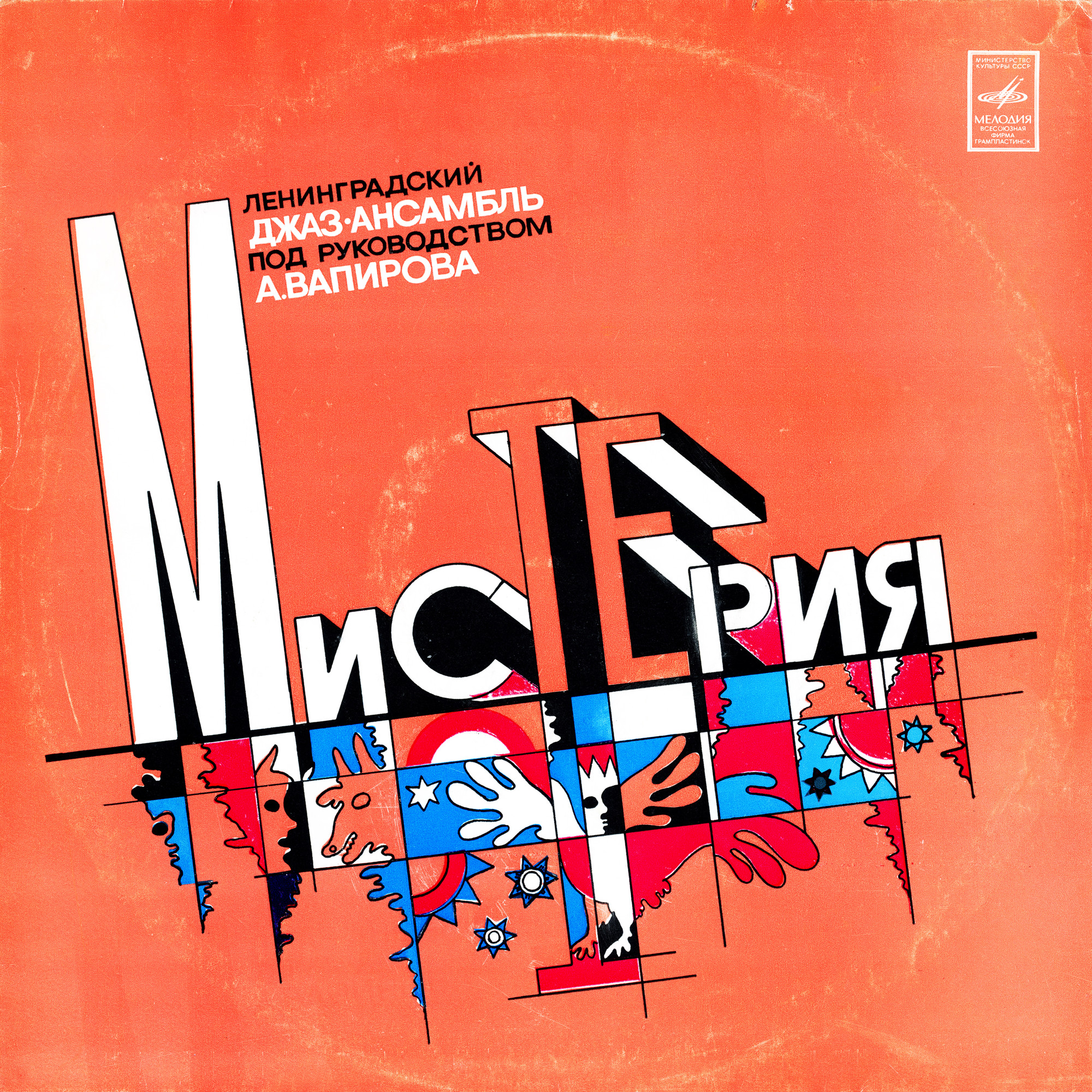 Ленинградский джаз-ансамбль п/р А. Вапирова. «Мистерия»