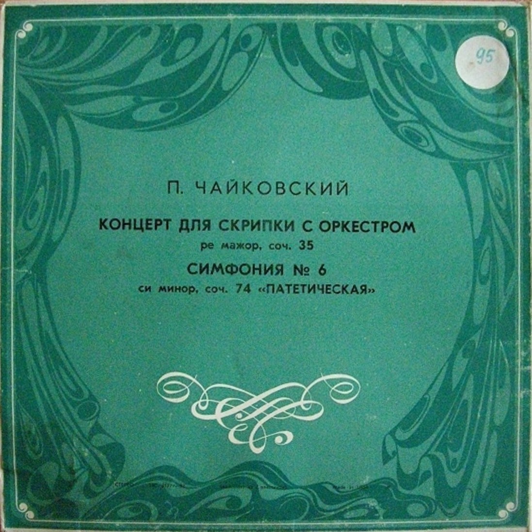 П. Чайковский: Концерт для скрипки с оркестром, Симфония № 6 (Д. Ойстрах)