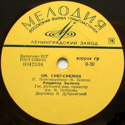 Людмила Зыкина — Ох, сердце моё / Ой, снег-снежок