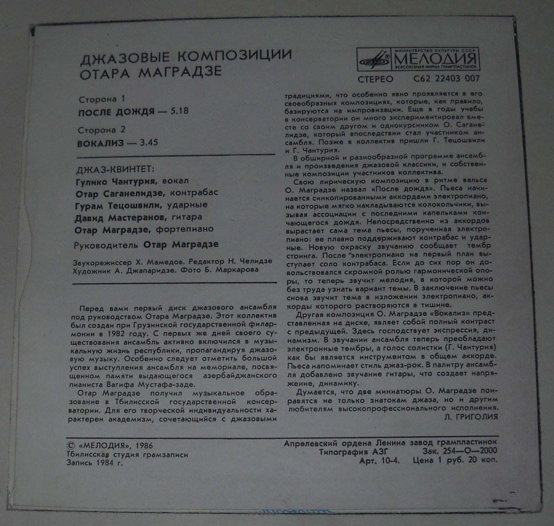 Джазовые композиции Отара МАГРАДЗЕ