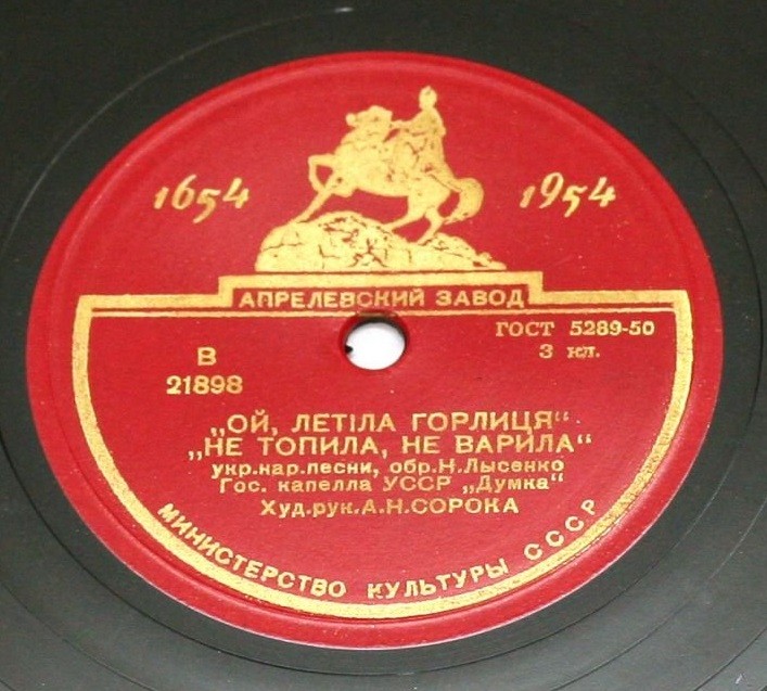 ГОС. ХОРОВАЯ КАПЕЛЛА УССР «ДУМКА», худ. рук. А. Сорока