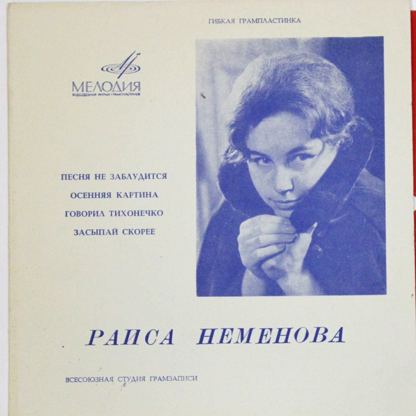 Раиса НЕМЕНОВА