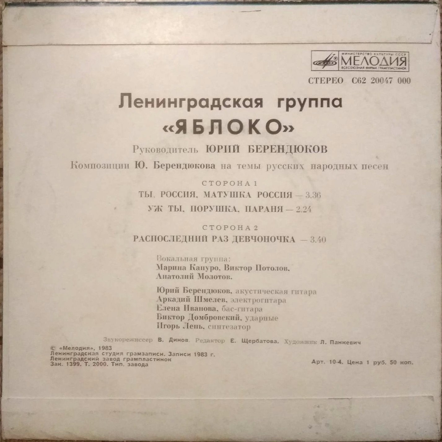 ЛЕНИНГРАДСКАЯ ГРУППА «ЯБЛОКО», руководитель Юрий Берендюков