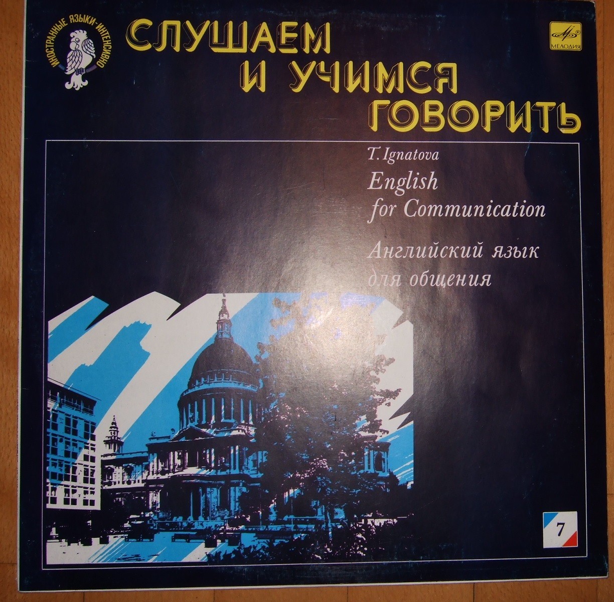 СЛУШАЕМ И УЧИМСЯ ГОВОРИТЬ. Т. Н. ИГНАТОВА. Английский язык для общения. Пластинка 7 (ДЕНЬ СЕДЬМОЙ)