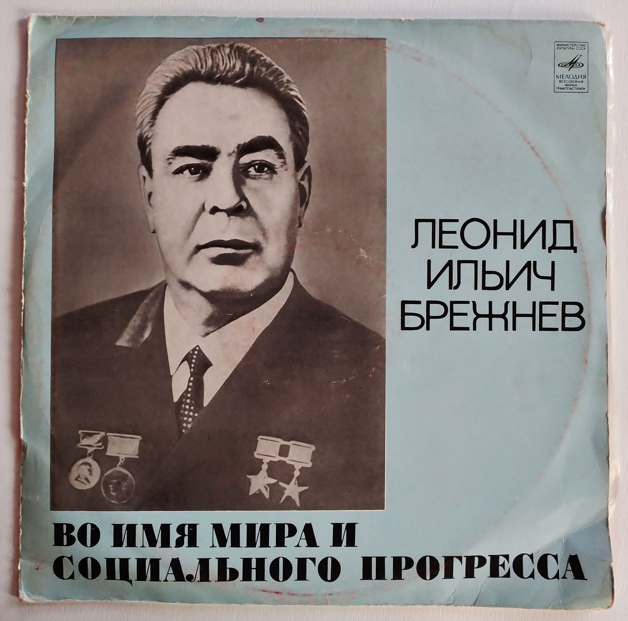 Л. И. БРЕЖНЕВ: Во имя мира и социального прогресса.