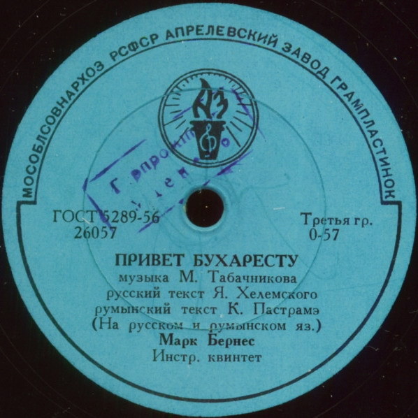 Марк Бернес - Когда поёт далёкий друг / Привет Бухаресту