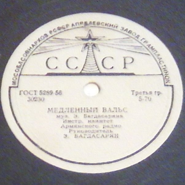 Инстр. квинтет Армянского радио п/у Э. Багдасаряна