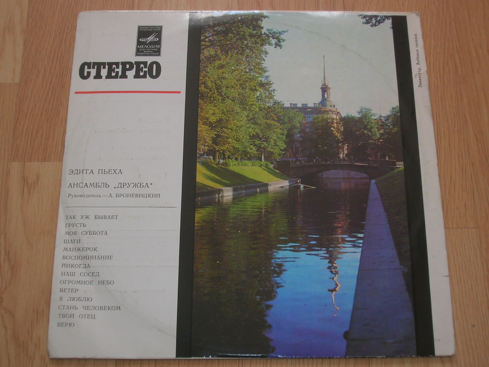 Эдита ПЬЕХА и ансамбль «ДРУЖБА», рук. А. Броневицкий