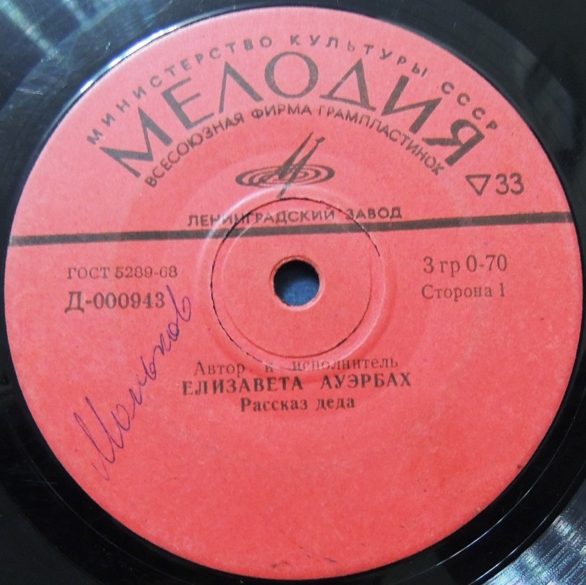 Елизавета Ауэрбах. Рассказ деда