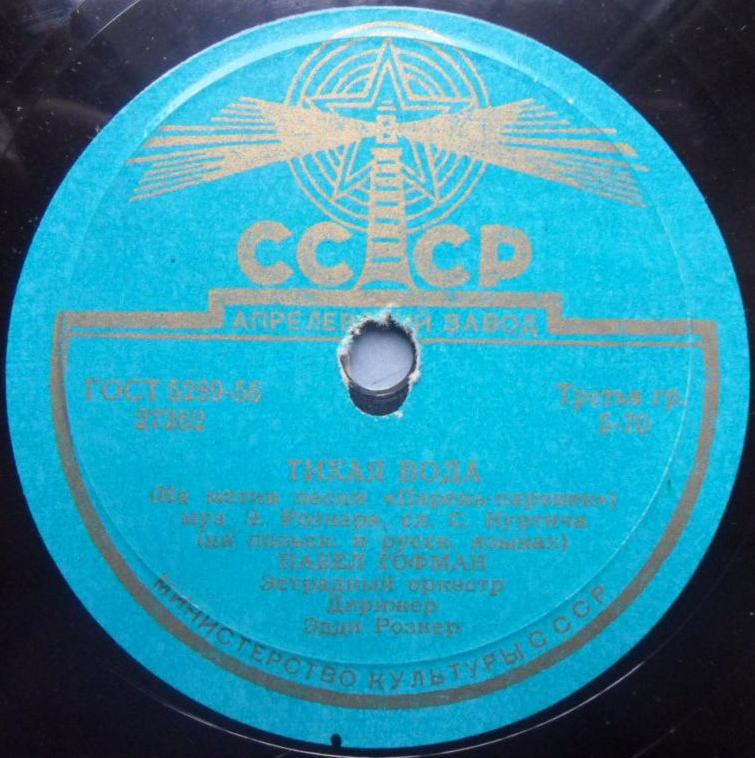 Павел Гофман — Тихая вода // Луи Маркович — Тирольская песня