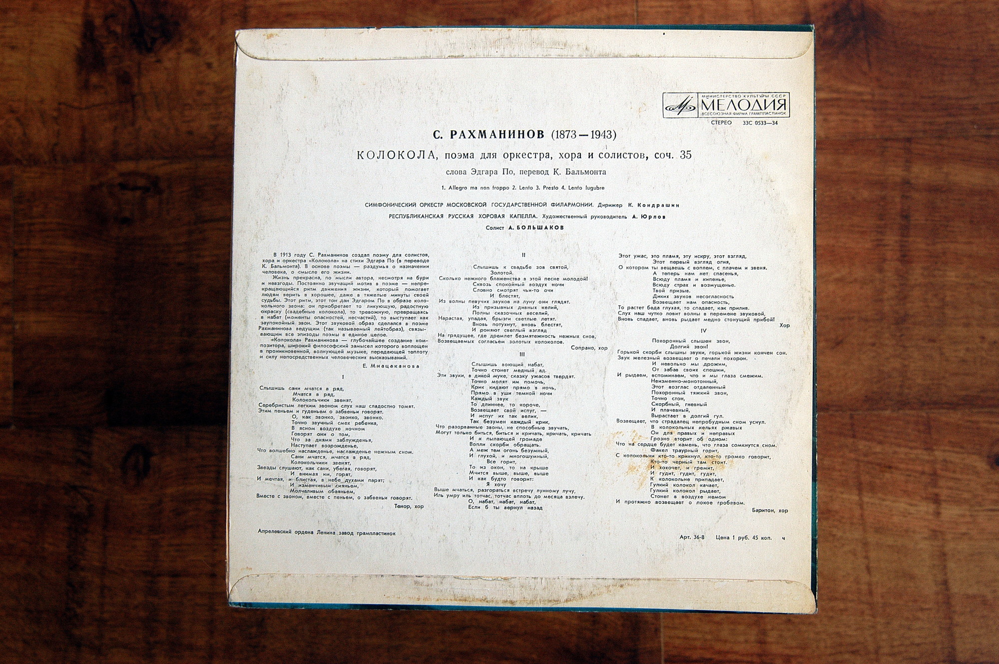 С. РАХМАНИНОВ (1873–1943): «Колокола», поэма для оркестра, хора и солистов, соч. 35 (К. Кондрашин)