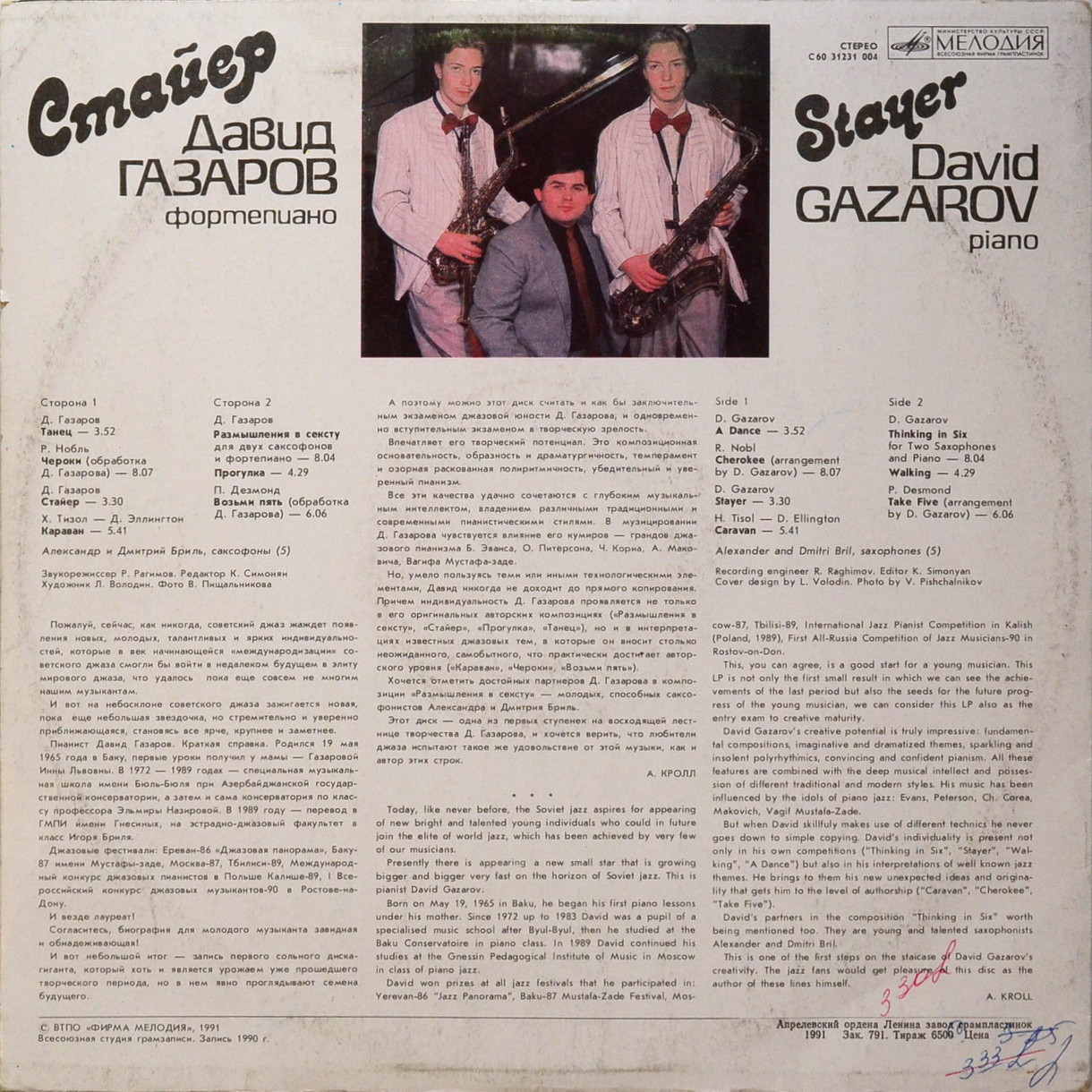 Давид ГАЗАРОВ (фортепиано). Стайер