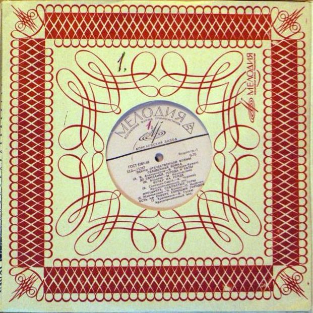 Песни Великой Отечественной Войны