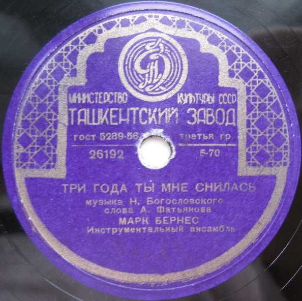 Марк Бернес - Три года ты мне снилась / Мужской разговор
