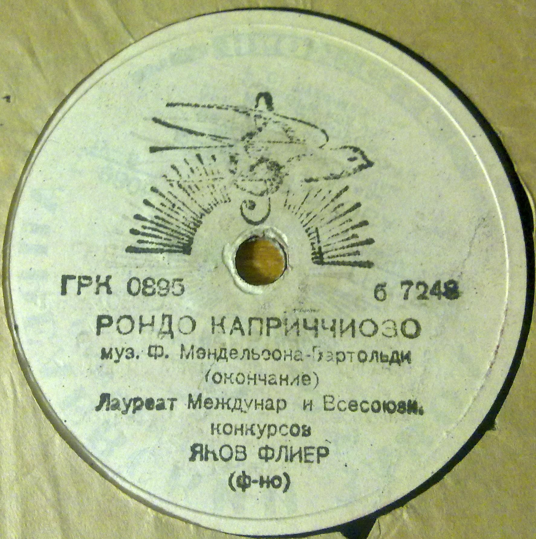Ф. Мендельсон-Бартольди: Рондо каприччиозо (Яков Флиер, ф-но)