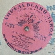 С. Лемешев — Мой Лизочек / Кукушка