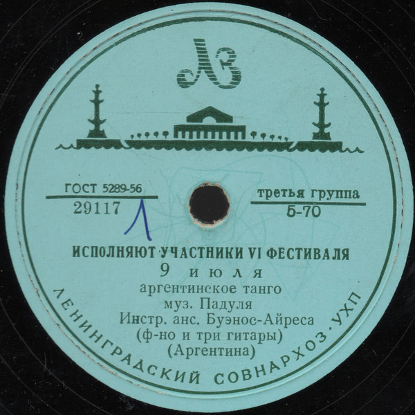 Инструментальный ансамбль Буэнос-Айреса (ф-но и 3 гитары)