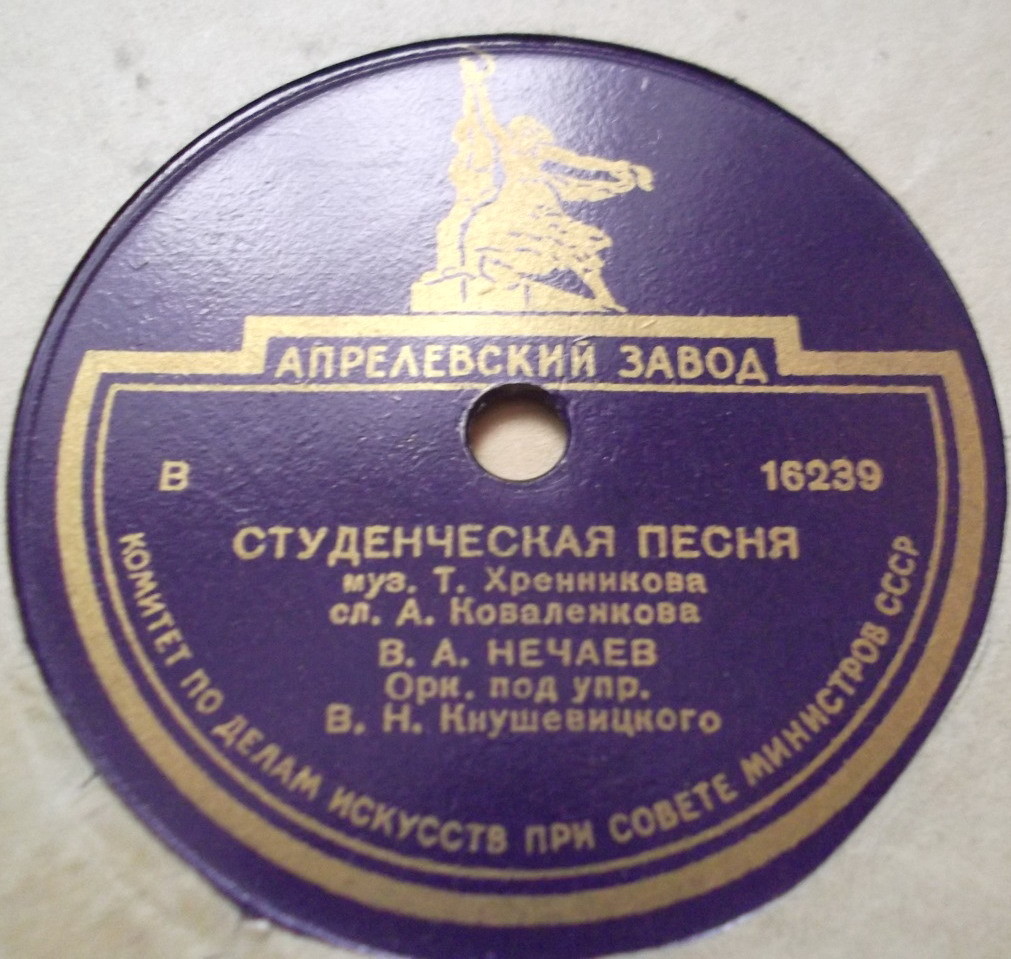В. А. Нечаев – Студенческая песня / Московский вальс