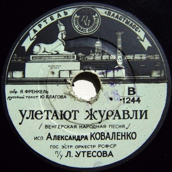 Александра Коваленко - Милый друг / Улетают журавли