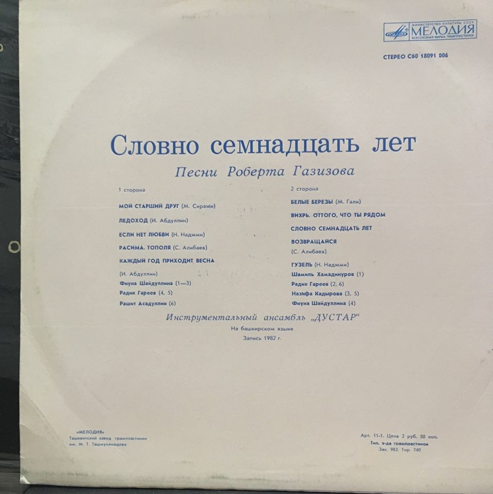 Р. ГАЗИЗОВ (1939): «Словно семнадцать лет», песни (на башкирском яз.)