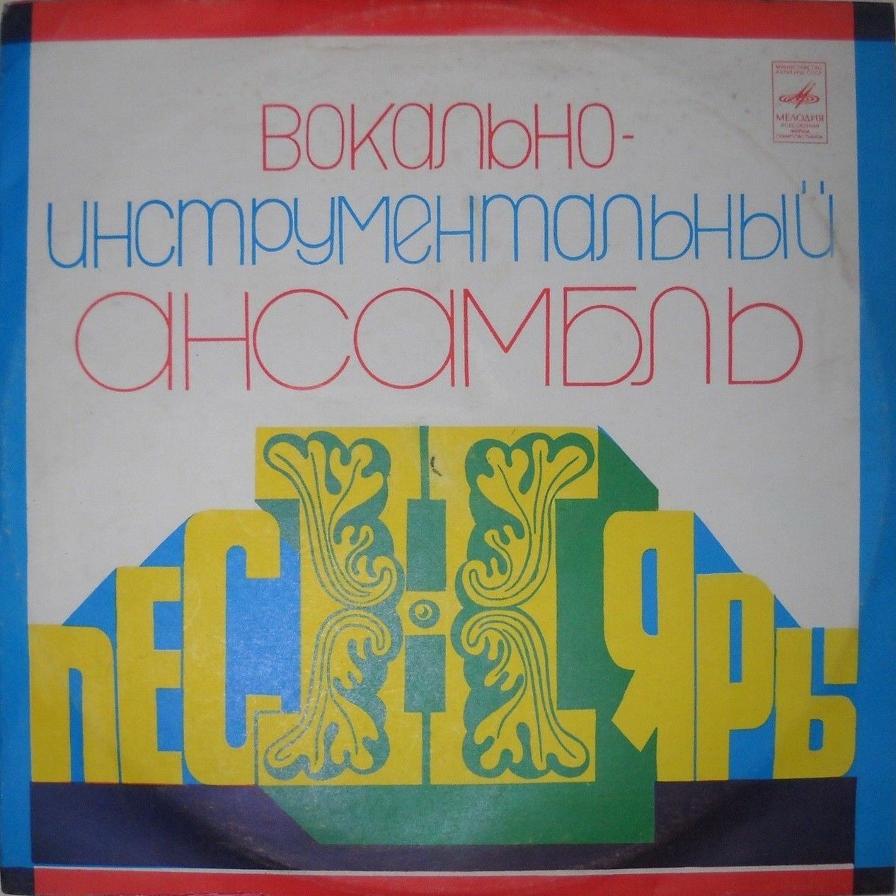 ВИА «ПЕСНЯРЫ» (на белорусском языке)