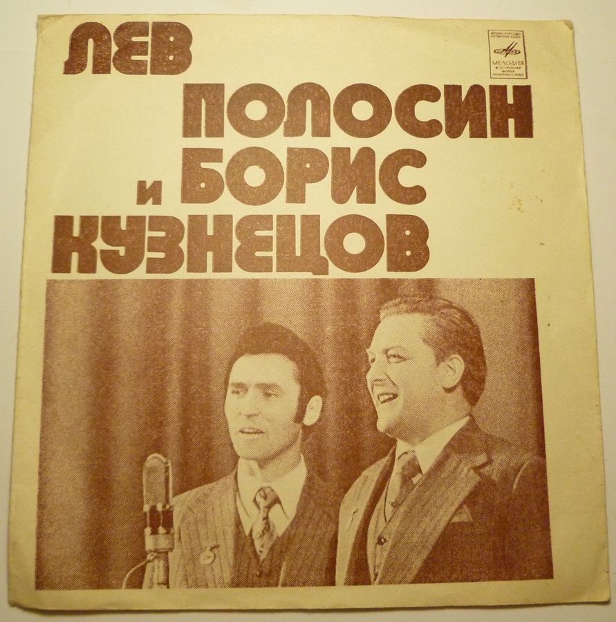 Лев Полосин и Борис Кузнецов