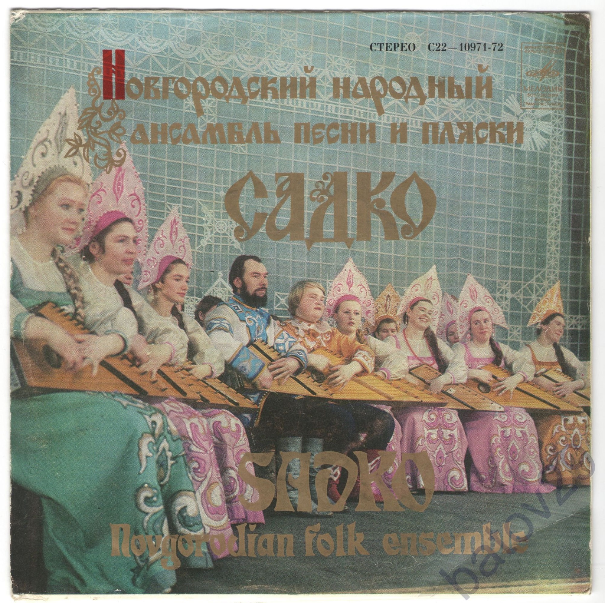 Новгородский народный ансамбль песни и пляски "Садко"