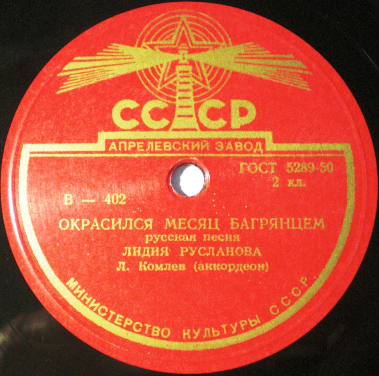 Лидия Русланова - Окрасился месяц багрянцем / Липа вековая