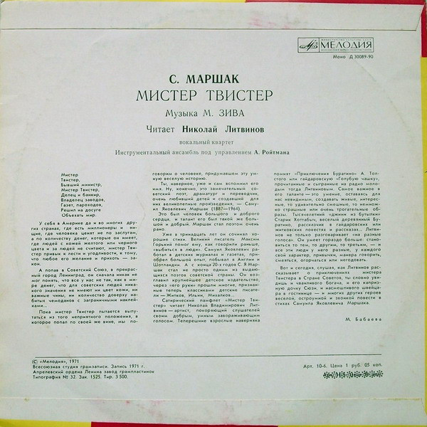 С. Маршак. «Мистер Твистер»