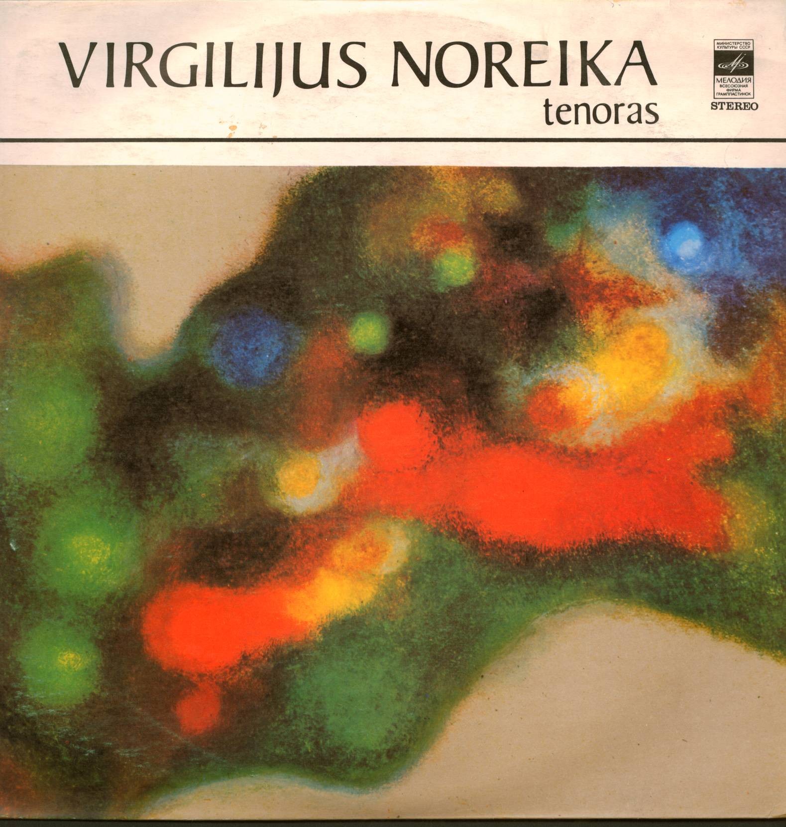 НОРЕЙКА Виргилиюс (тенор).