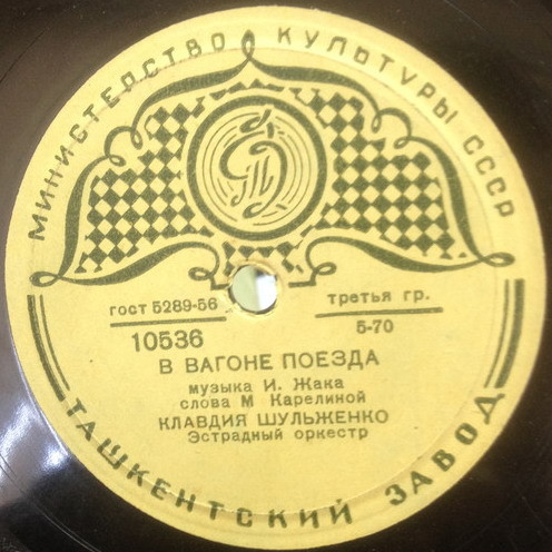 К. Шульженко — В вагоне поезда / О любви не говори