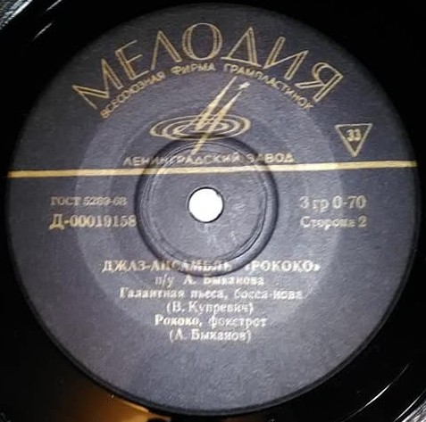 Джаз-ансамбль "Рококо" п/у А. Быканова
